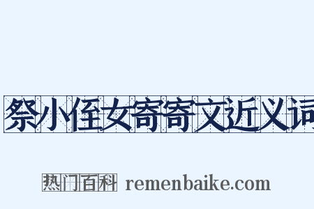 祭小侄女寄寄文近义词是什么意思的图片